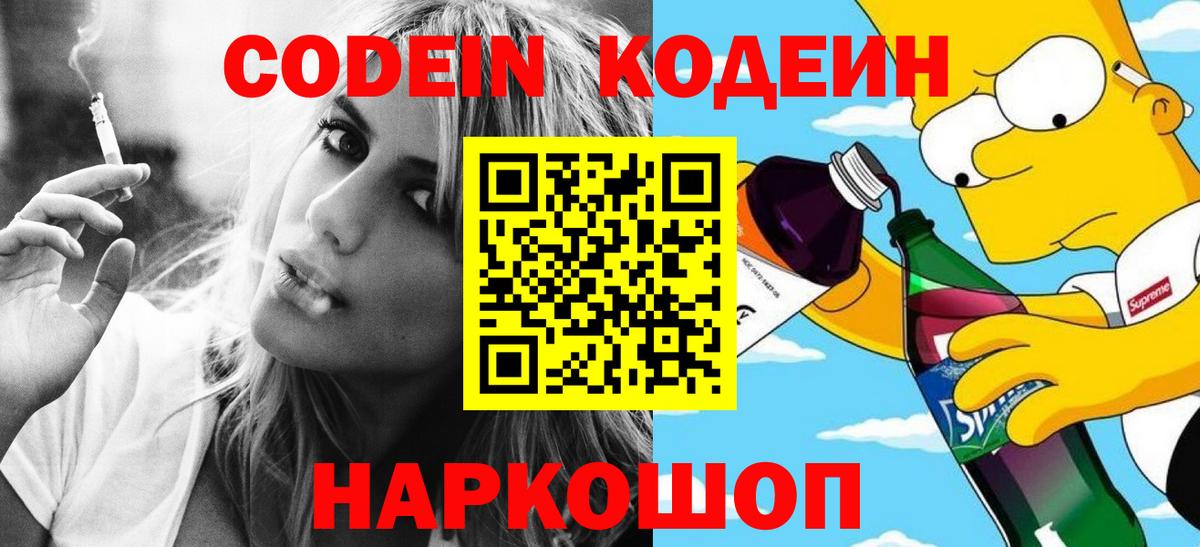 Кодеиновый сироп Lean Purple Drank  Вход с VPN  Волгодонск 