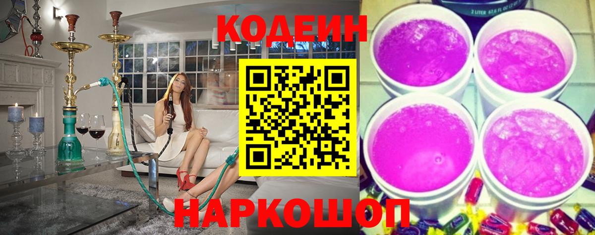 Кодеин Purple Drank Волгодонск